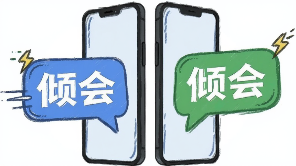 主体为两个聊天气泡从手机屏幕两侧飞入,气泡上写有“倾会”字样,布局为左右对称,排版为横向构图,风格为清新插画风,细节包括蓝色与绿色气泡、小闪电图标表示速度,画质清晰,干净,无多余元素