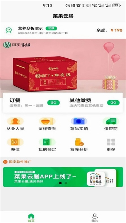 菜果云膳安卓版请假退餐操作截图