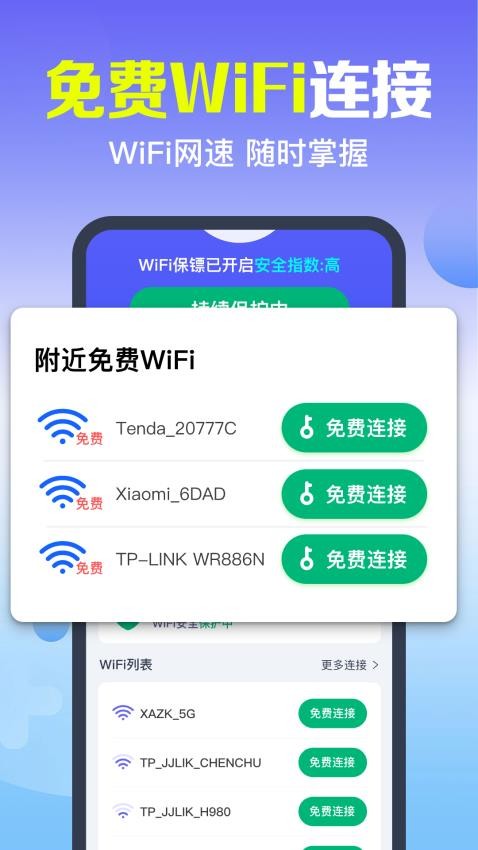 万能WiFi速连 安卓版 界面截图