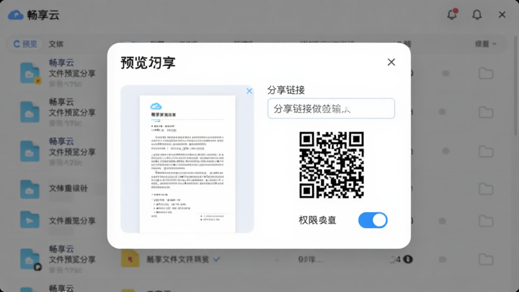 主体为“畅享云”文件预览与分享弹窗界面,布局为居中卡片式弹窗叠加在文件列表之上,排版层次分明,风格为柔和圆角卡片风,细节包含文档预览缩略图、分享链接输入框、二维码图案与权限开关,画质清晰干净,无多余元素