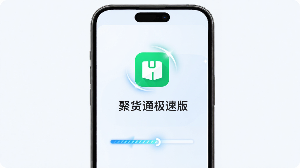 主体为一部手机屏幕显示聚货通极速版启动画面,布局为居中式logo与加载进度条,排版简洁,风格为清爽浅色科技风,细节包含应用图标、光晕效果、进度条动画,画质高清,画面干净,无多余元素
