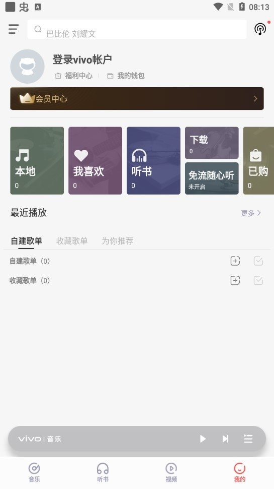 VIVI音乐 安卓版 播放界面