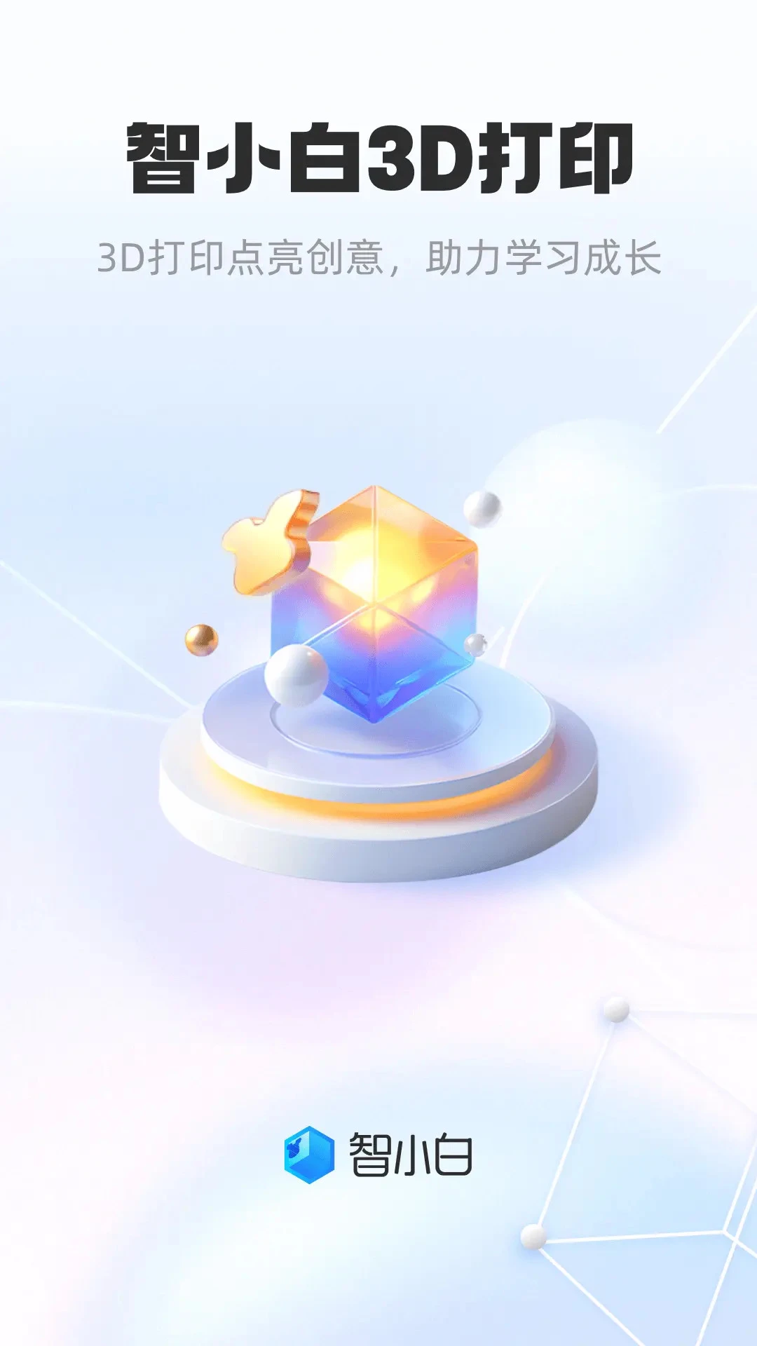 智小白3D截图4