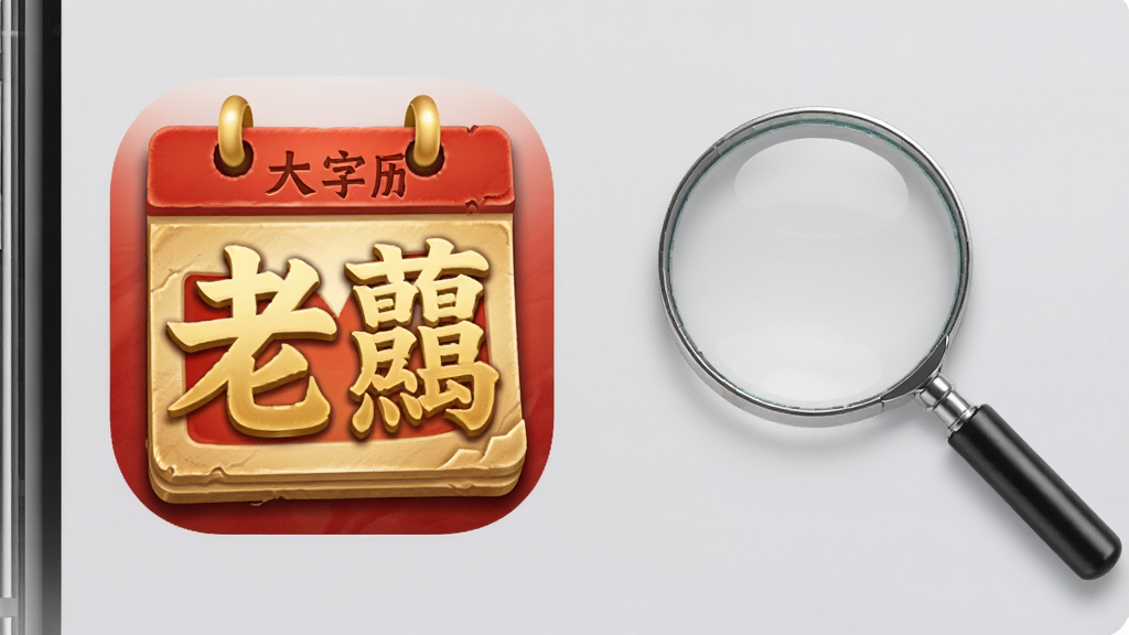 手机屏幕显示“老黄历大字版”安装完成后的桌面图标,图标为红色底金色大字日历造型,旁边放置一把放大镜,背景为浅灰色简约桌面,风格写实清晰,细节突出图标的大字设计特征,画质干净明亮