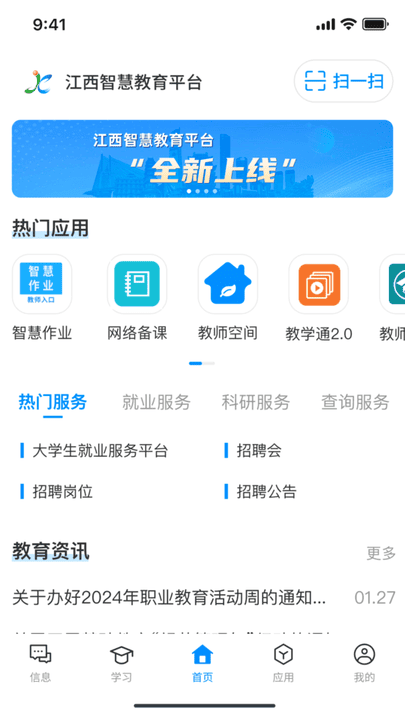 江西智慧教育安卓版 功能界面