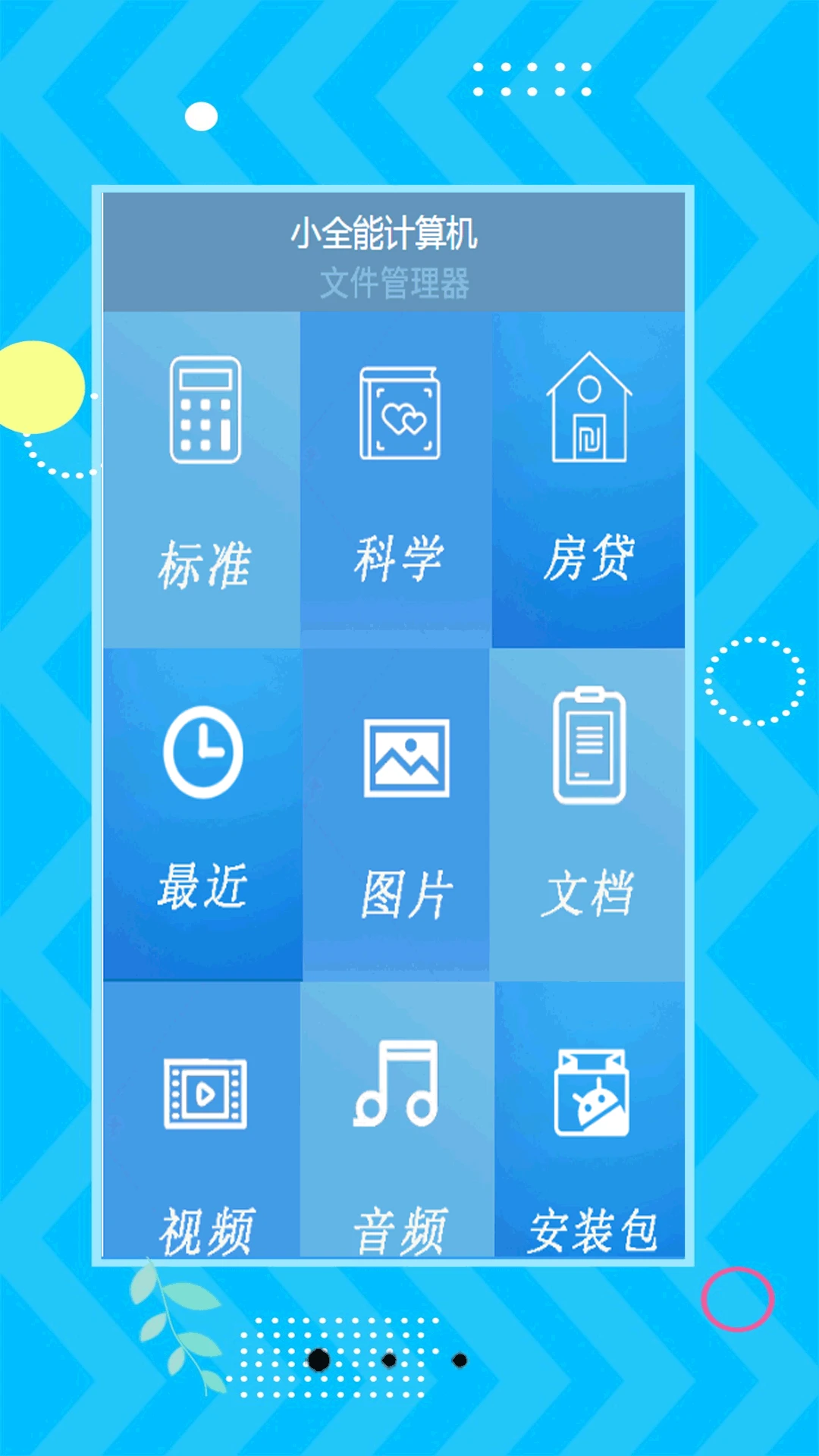 小全能计算机截图4