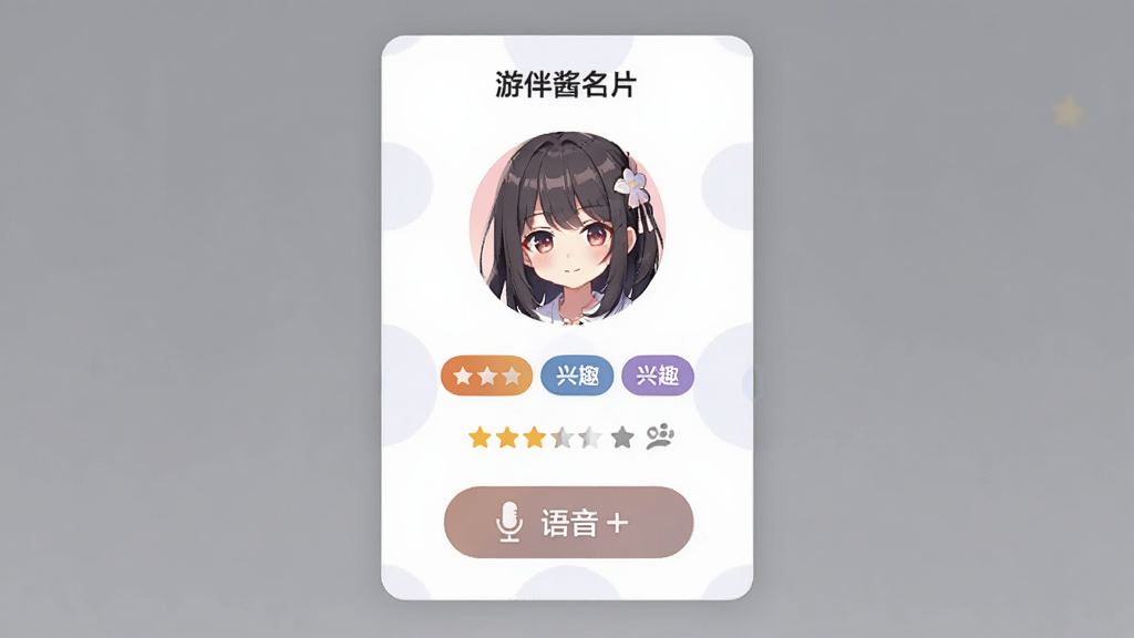 游伴酱个人名片界面示意图,主体为一张竖向卡片展示头像、游戏标签与语音按钮,布局居中对称,风格简约现代,细节包含星级评分与兴趣图标,画质清晰无杂乱元素,卡片上带文字“游伴酱名片”
