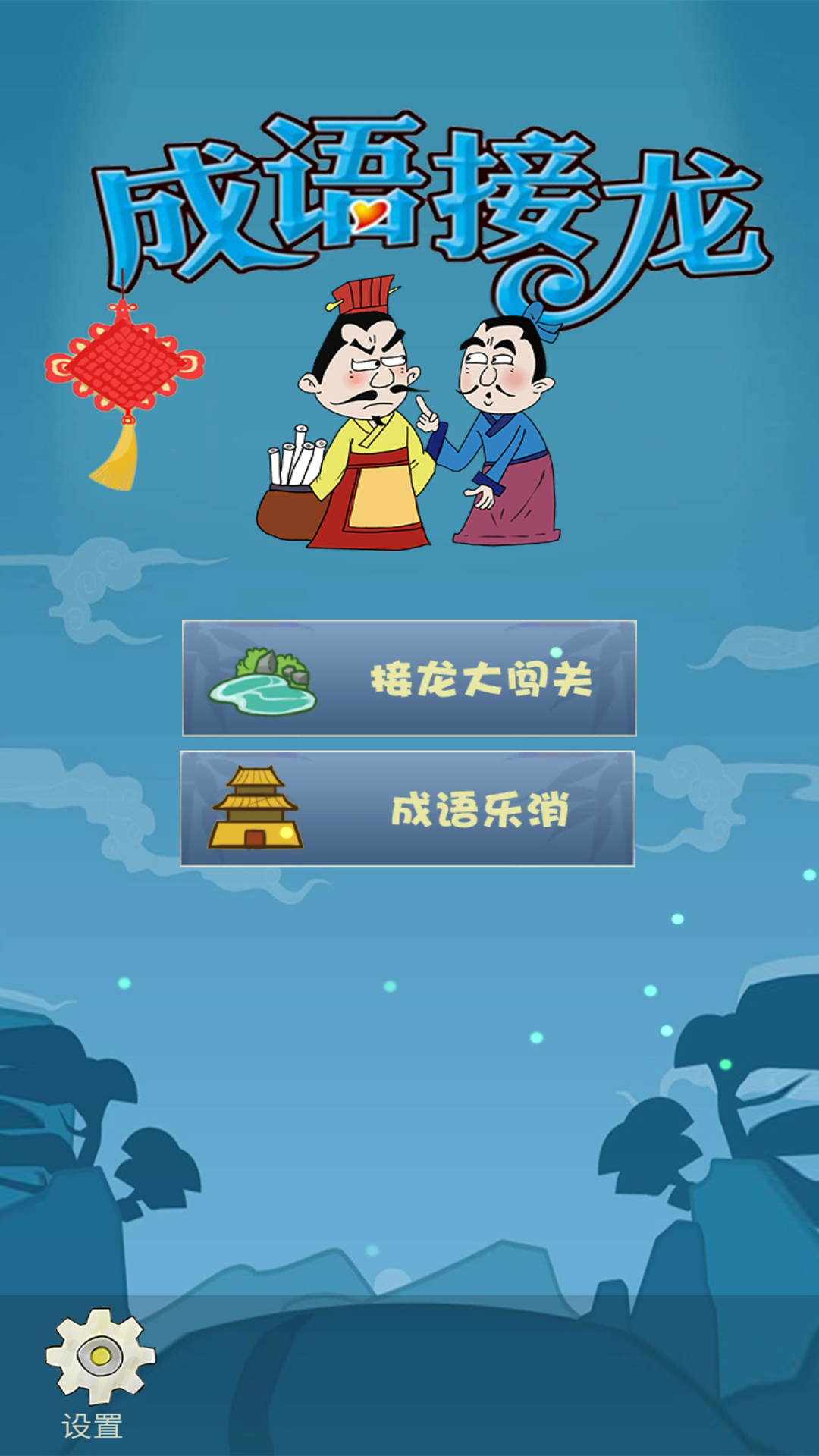 成语大接龙 安卓版 游戏界面