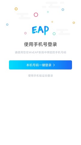 手机EAP 安卓版 工作台界面