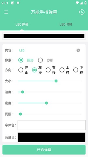 万能手持弹幕安卓版 全屏滚动字幕效果图