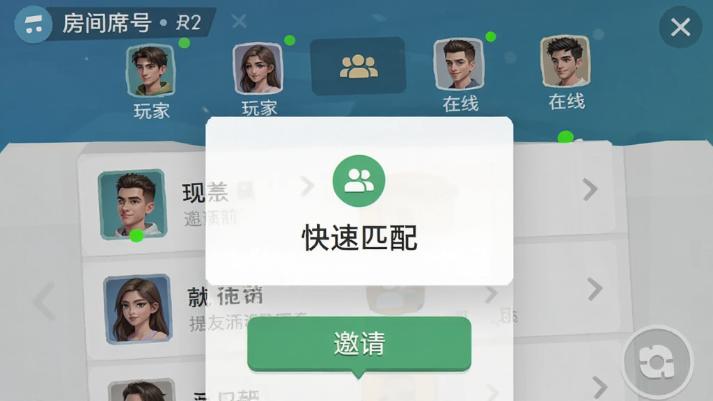 主体为手机界面展示匹配成功弹窗与好友列表,布局为手游社交界面,排版上方为房间号与玩家席位、下方为邀请按钮,风格为清新扁平化设计,细节包含头像框、在线状态绿点、组队图标,画质清晰,画面干净,无多余元素,图片中打文字“快速匹配”