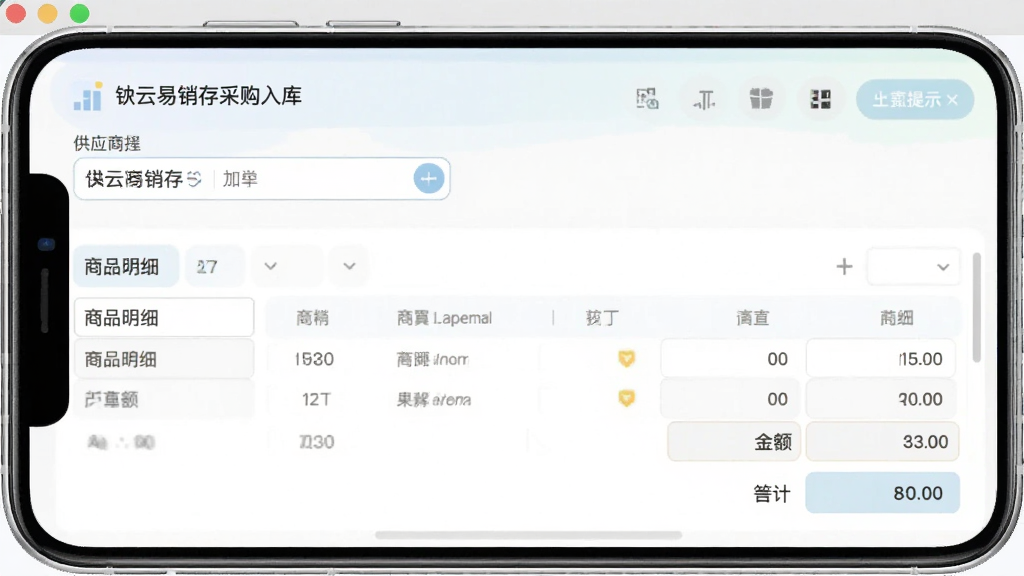 生图提示词:软件界面截图风格,画面展示“铱云易销存”采购入库单填写页面,包含供应商选择栏、商品明细行与金额合计区域,界面元素排列整齐,配色柔和,风格为移动端应用展示,细节清晰,画质干净,无多余元素
