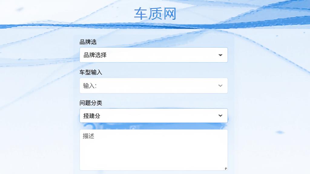 车质网应用内投诉提交页面,表单包含品牌选择、车型输入、问题分类下拉框与文字描述区域,页面顶部显示“车质网”名称,蓝白配色界面,扁平化设计,高清画质,干净无多余元素