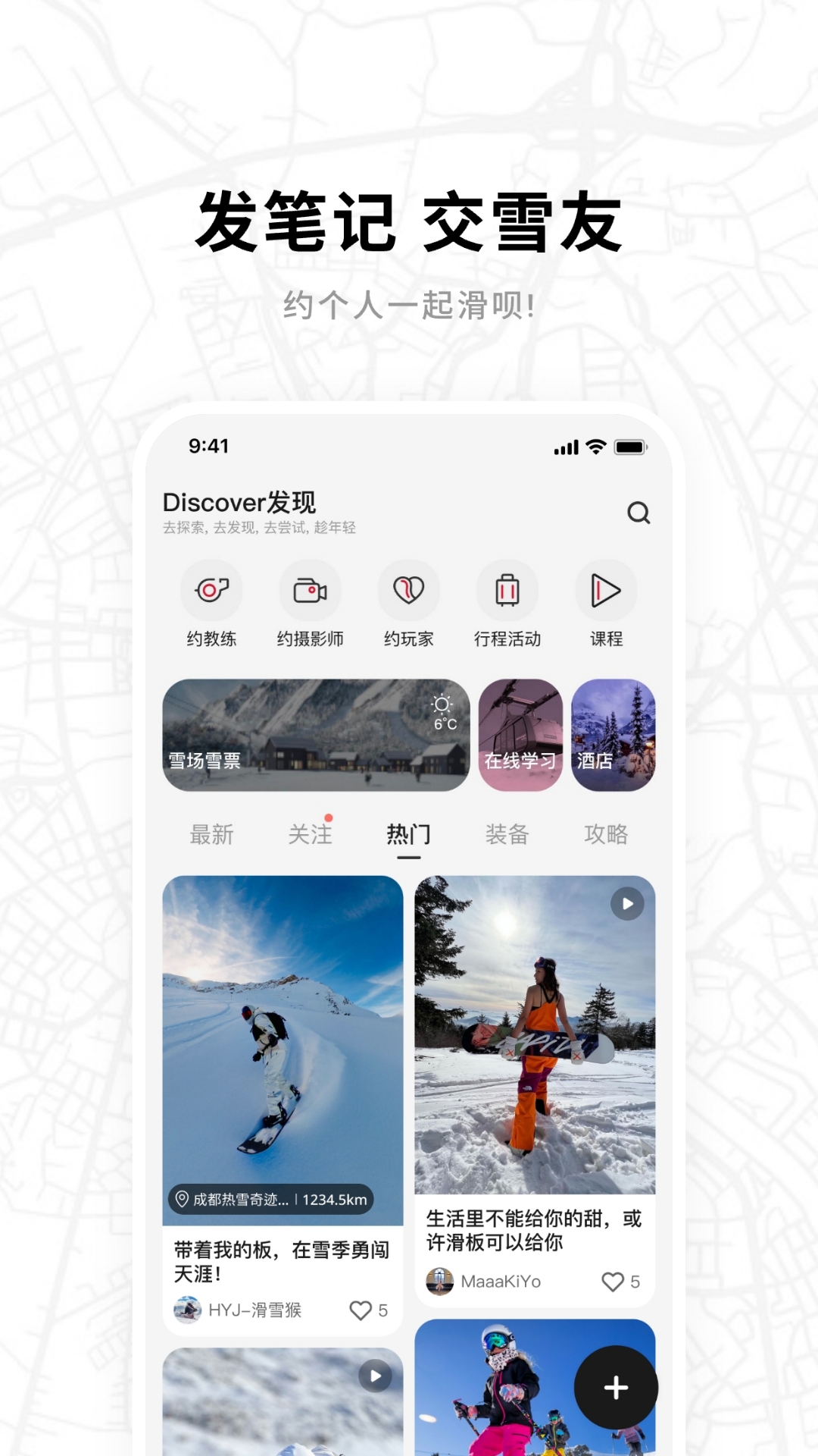 滑呗安卓版雪场社交功能截图