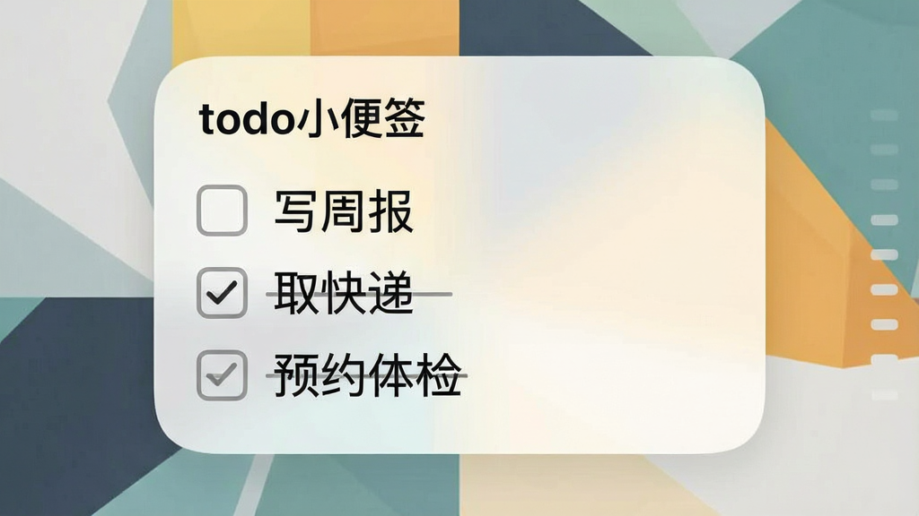 一张手机桌面截图风格的图片,桌面上放置了一个“todo小便签”的矩形小组件,小组件内显示着三条今日待办事项,分别是“写周报”、“取快递”、“预约体检”,每条前面有复选框,其中“取快递”已被勾选并显示删除线,桌面背景为简约的几何图案壁纸,小组件为白色半透明圆角设计,整体风格清爽现代,画质清晰,干净无多余元素
