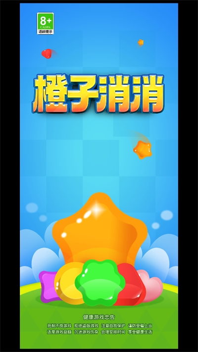 橙子消消红包赚钱版截图1