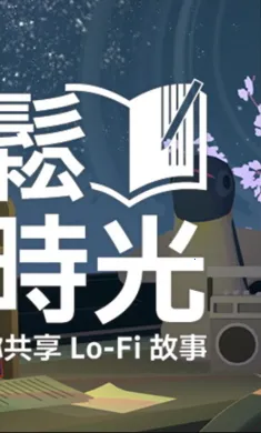 ����ʱ�⣺���㹲��Lo-Fi����2026�ֻ���v1.4.6���°��ͼ2