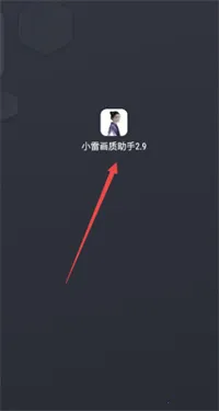 小雷画质助手120帧安卓版 小雷画质助手120帧安卓版