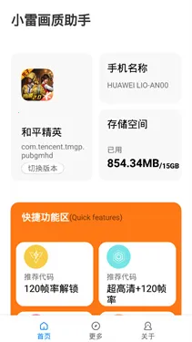 小雷画质助手120帧安卓版 小雷画质助手120帧安卓版