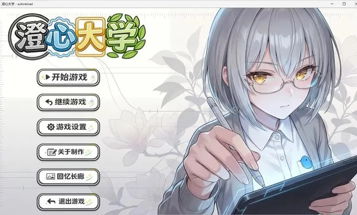 澄心大学截图0