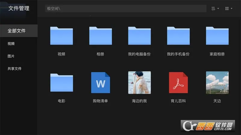 极空间 私有云截图1