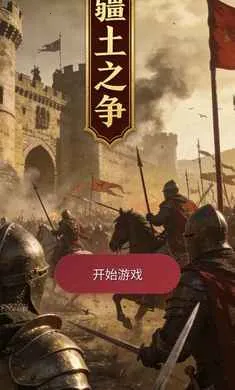疆土之争截图0