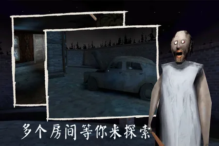 恐怖奶奶截图1