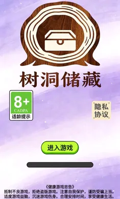 树洞储藏截图3