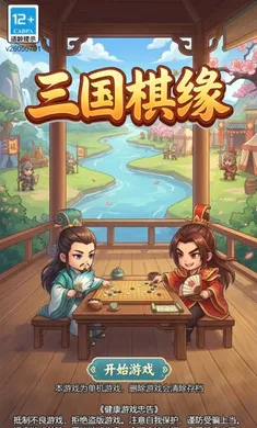 三国棋缘截图2