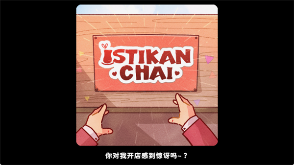 �м��ݰ�׿���°�(istikan chai)v1.2.0�ֻ����ͼ1