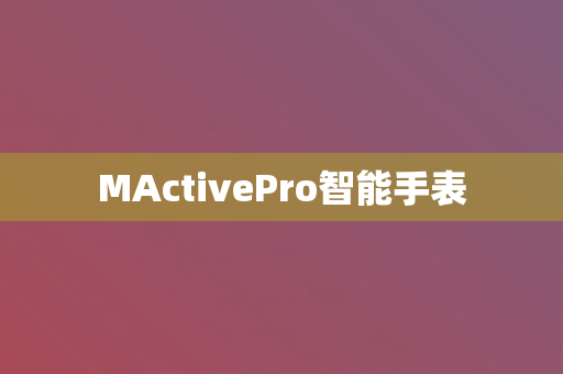 MActivePro����߷��շ���ʵ�ⰲȫ