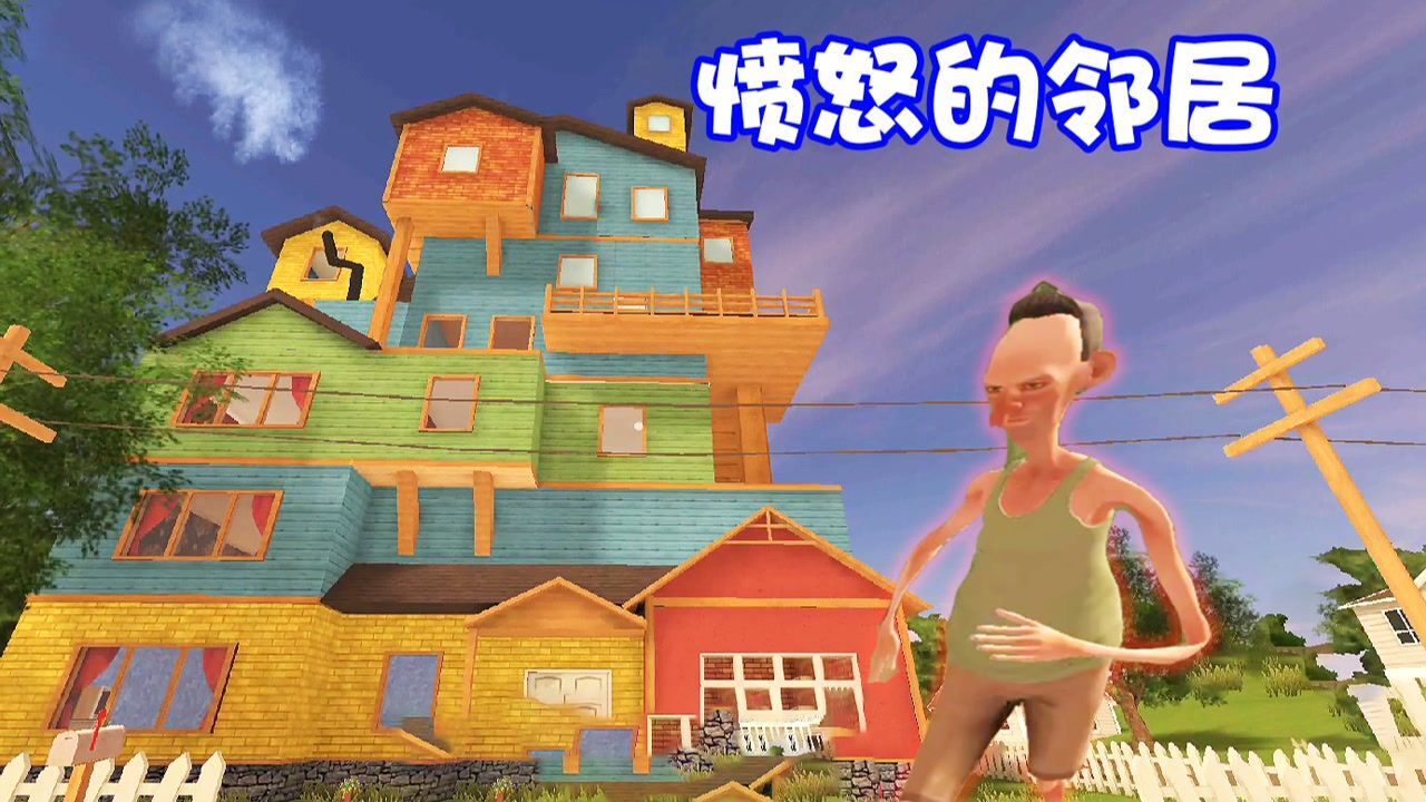 愤怒的邻居整活版游戏画面截图 搞笑整活瞬间