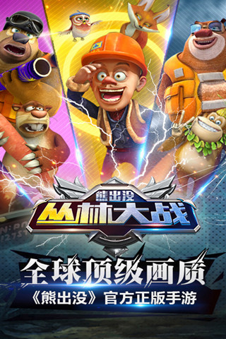 熊出没之丛林大战BOSS战技巧截图