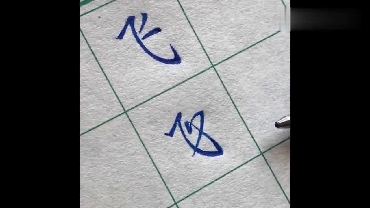 飞字硬笔书法写法步骤图