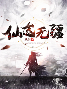 仙途无疆新手境界避坑指南