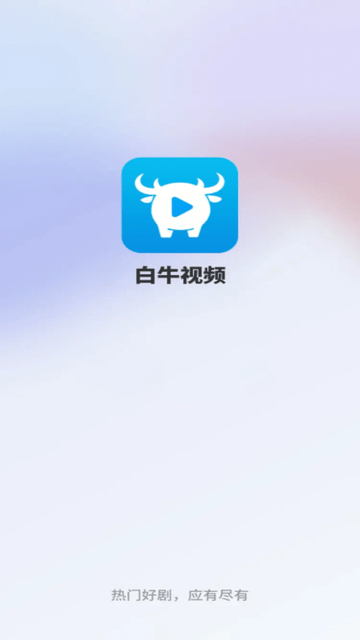 白牛视频 用户评价 截图