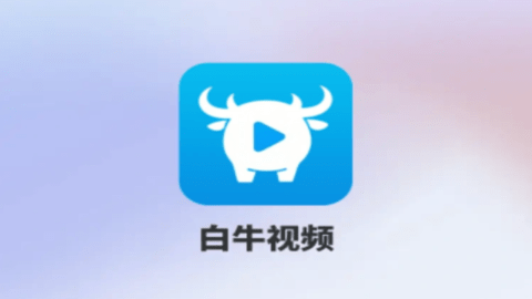 白牛视频 主界面 功能展示