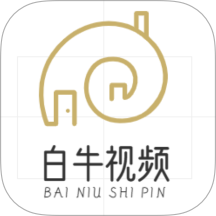 白牛视频 官方下载 二维码