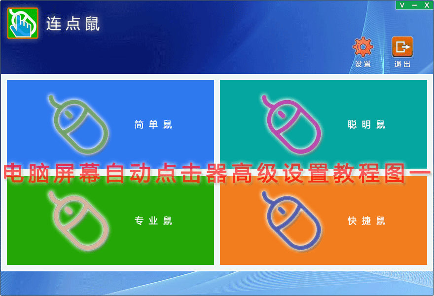 屏幕点击器自动点击器安全设置教程