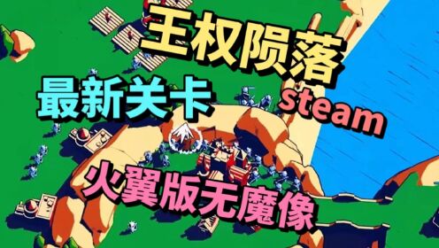 王权陨落兵种搭配 关卡攻略 2026趋势配图