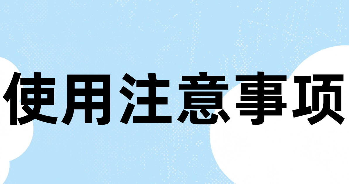 妙赴使用技巧与注意事项图解