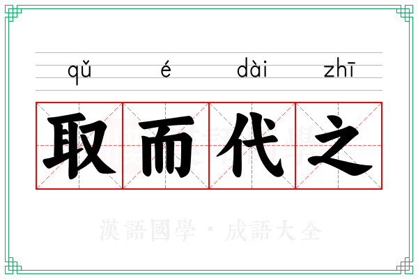 取而代之造句示例配图