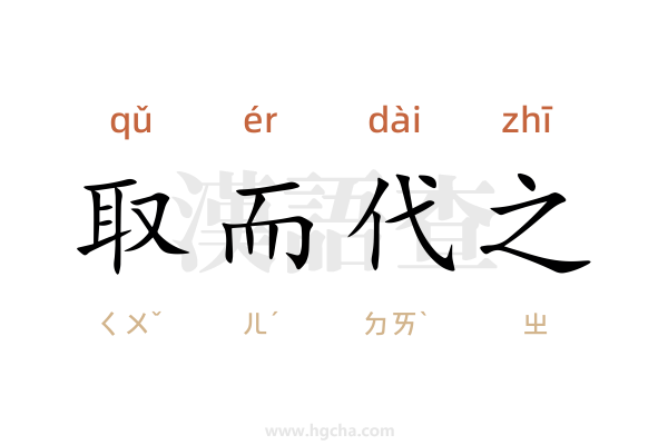取而代之成语解释与用法配图