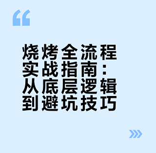 真香烧烤避坑指南与提现技巧配图