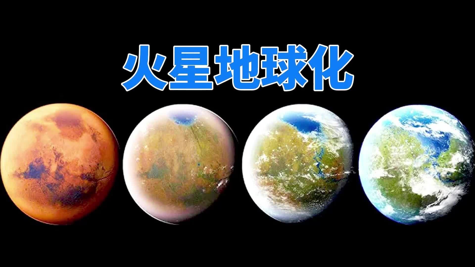 改造火星大气改造示意图