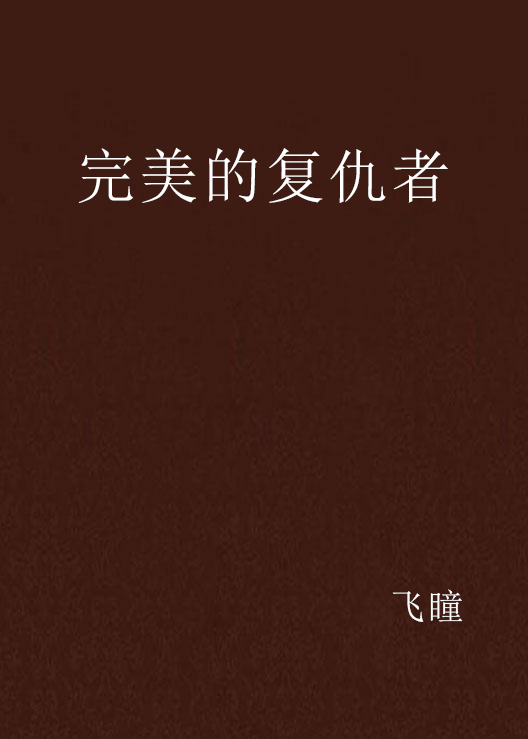 完美复仇者结局大揭秘配图