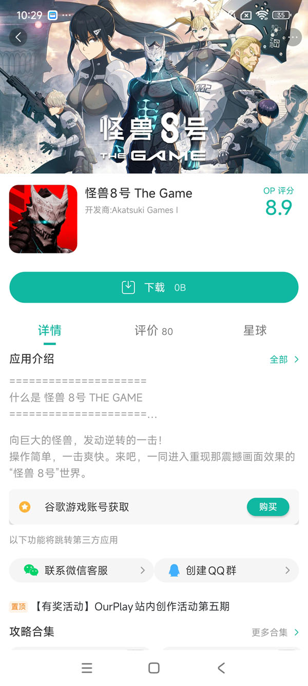 怪兽8号 The Game下载安装界面