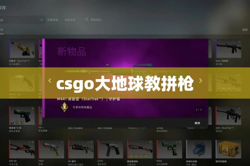 CS地球初战武器选择技巧