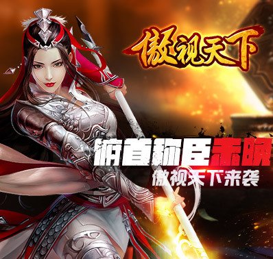 傲视天下角色战斗精彩截图