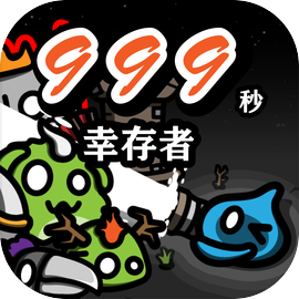 999秒!幸存者 新手操作指南 入门技巧截图